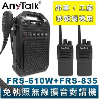 AnyTalk 免執照無線擴音對講機 FRS-610W FRS-835 大聲公對講機組合 廚房工廠吊車適用, 1個, FRS-610Wx1+FRS-835x2
