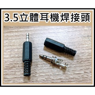 買酷小舖 3.5MM 音源頭 焊接式單音/立體音耳機接頭 音源線, 1個, 3.5立體焊接頭一個