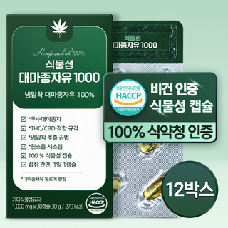 100% 식물성 대마종자유 1000mg 식약청인증 HACCP 식물성 캡슐 냉압착 엑스트라버진 오일, 12개, 30정