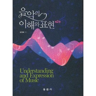 음악의 이해와 표현, 동문사, 윤영배