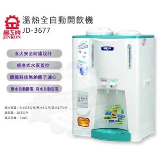 晶工牌JINKON 10.5公升溫熱全自動開飲機JD-3677 台灣製造三年保固, 1個