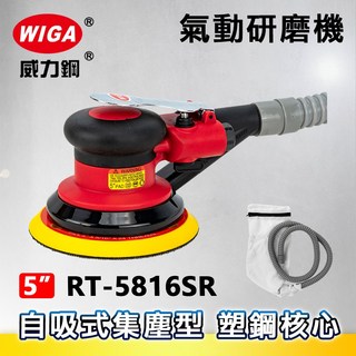 WIGA 威力鋼 RT-5816SR 5吋氣動研磨機-自吸式集塵型[偏心軸心 塑鋼核心 散打 砂光機 研磨 拋光 打蠟], 1個