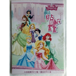 肚量書店 士耘 迪士尼公主 貼紙愛畫畫 STI0721D (內附貼紙) MIT正版授權