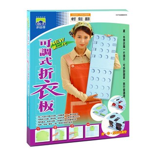 【多益得】第二代輕鬆翻創意折衣板, 1個