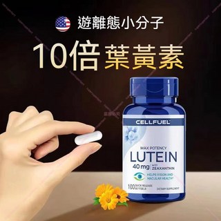 美國進口 CELLFUEL葉黃素 游離型高單位40mg 上班族愛用款/用眼族適用-健康智選, 1個, 1瓶單價