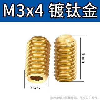 鑫隆五金 12.9級鍍鈦金機米螺絲 高強度內六角尖端凹緊定頂絲 金色無頭螺釘, 1個, M3x4（鍍鈦金）