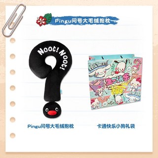 馬克圖布 Pingu 問號保齡球毛絨公仔, 1個, Pingu問號大毛絨抱枕+卡通快樂小狗禮袋