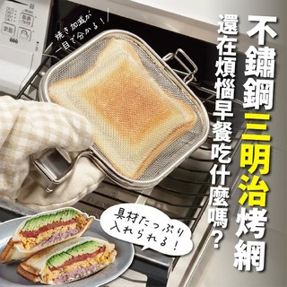 【日本AUX Leye】現貨 熱壓三明治烤網 熱壓吐司神器 不鏽鋼烤網 帕尼尼熱壓器 炭烤吐司網 烤箱專用, 1個