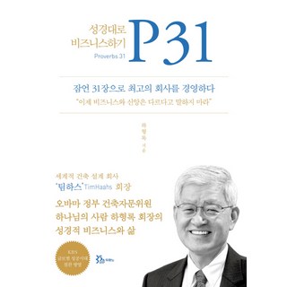 P31:성경대로 비즈니스하기, 하형록, 두란노서원