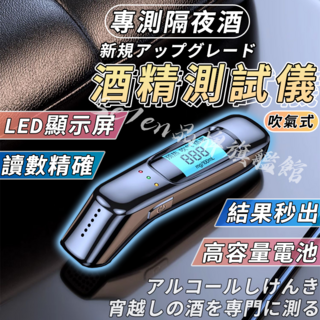 Seven 酒精測試儀 吹氣式酒精檢測器 LED顯示 讀數精準 高容量電池, 1個