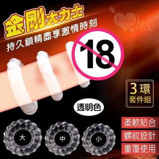 金剛大力士環鎖精粗厚環 透明色 3件套, 1個