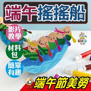 端午遙遙船DIY材料包(10人份) 端午美勞手作 親子DIY端午節裝飾, 1個, 10張入