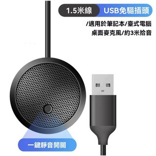 全向案頭型USB麥克風 免驅電腦筆電桌機360⁰遠距教學視訊會議全指向麥克風遊戲, 1個, USB免驅插頭【1.5米線】