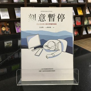 華欣師大店《刻意暫停：讓疲倦的你，再次充電的技術》采實文化 全玉杓 職場成功法 9789865075293