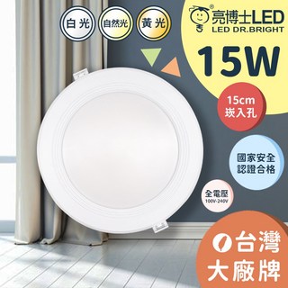 亮博士LED 崁燈 15W 15公分 全電壓CNS國家認證, 1個, 15W 黃光 1200lm 國家認證