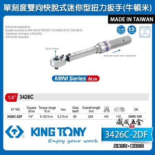 KING TONY 金統立 3426C-2DF 1/4吋迷你型扭力扳手 台灣製 精準扭力控制 適用狹小空間, 1個