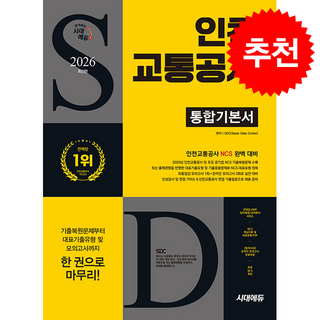 2026 최신판 시대에듀 인천교통공사 통합기본서, 2권 스프링철 - 분철시 주의, 시대고시기획