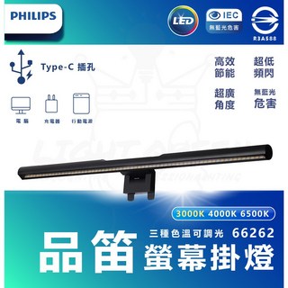 Philips 飛利浦 品笛二代 66219 66242 LED護眼螢幕掛燈 PD038 檯燈
