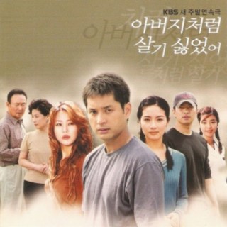 미개봉CD) (KBS 주말연속극) 아버지처럼 살기 싫었어 OST - 이종원/한고은/김규리 주연