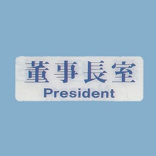 標示牌 董事長室EK-101 9cm x 25cm 標語牌 標誌牌 貼牌 指示牌 警示牌 指標, 1個, 董事長室
