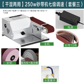 宜好購物 350W 砂帶機，乾濕兩用七級調速磨刀機，110V/220V多功能家用拋光砂帶機, 1個, 【幹濕兩用】250w砂帶機七級調速套餐三