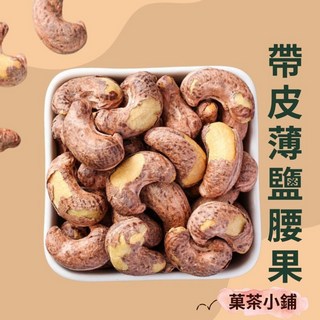 帶皮薄鹽腰果 越南腰果 鹽酥香脆休閒零食, 1個, 300G