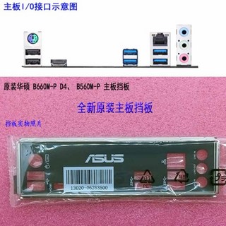 ASUS B660M-P D4 B560M-P용 기존 IO I/O 실드 백 플레이트 백플레이트 백플레이트 블렌드 브래킷, [01] 옵션1, 1개