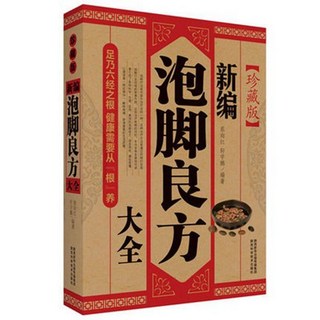 椰子圖書 新編泡腳良方大全 中草藥足療足浴按摩經絡穴位 傳統泡腳足療藥配方, 1個, 新編泡腳良方大全 經典版