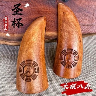 道家用品雷擊棗木聖杯 羊角卦 牛角卦 太極八卦 大號, 雷擊棗木 圣杯, 1個