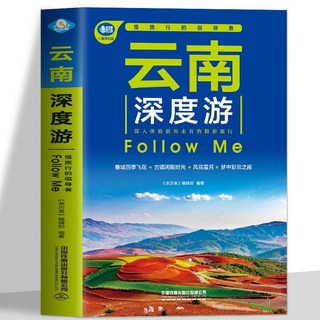 番茄書屋 促銷正版雲南深度遊 麗江古城旅遊書 雲南自助遊書 中國旅遊指南書籍, 雲南深度遊