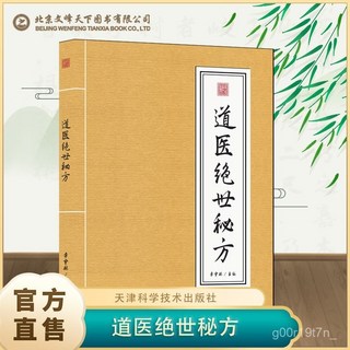椰子圖書【2件9.8折】正版新書 道醫絶世秘方：奇方秘方，婦科兒科外科臨證用藥，武當道醫, 遠離癌症很簡單：腫瘤防治專家忠告37條,認準正版 現貨發售