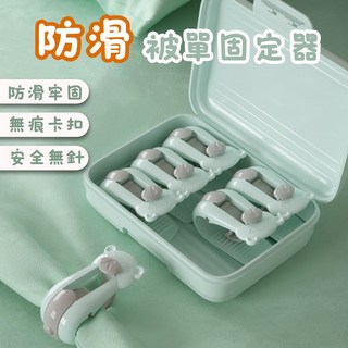 台灣實體 快速出貨 防滑床單固定器 床單固定夾 棉被固定 床罩 床套固定 臥房系列