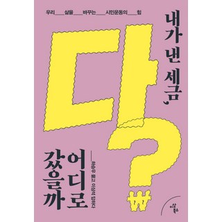 IsangBooks 我繳的稅 都跑去哪了?：改變我們生活的公民運動的力量, 河承佑