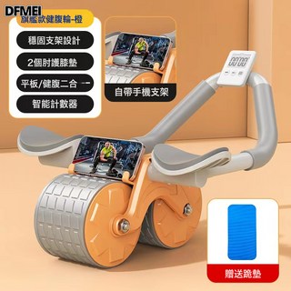DFMEI 威華肘撐健腹輪家用自動回彈腹肌輪健身器材卷腹機坦克輪收腹神器, 1個, 橙色+計時器