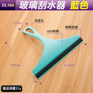 板橋現貨【玻璃刮水器】玻璃刮水器.玻璃清潔器.擦窗器.玻璃刮水刀.玻璃刮刀.玻璃擦.汽車玻璃刷【傻瓜批發】DL10A, 1個, (DL10A)玻璃刮水器-藍色, 藍色