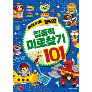 찾아도 찾아도 끝판왕 집중력 미로찾기 101, 한빛에듀, 매튜 스캇 저, 9791162244050, 찾아도 찾아도 끝판왕 1000개 숨은그림찾기