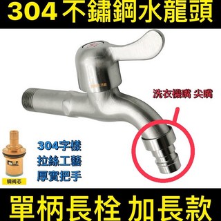 304不鏽鋼洗衣機兩用長栓 4分 單柄長栓 多功能長栓 壁式水龍頭 陽台龍頭, 1個, A款(尖嘴)