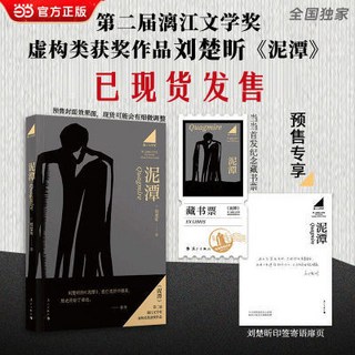 番茄書屋 促銷 【獨家印簽版】泥潭 灕江文學奬得主劉楚昕作品余華推薦首髮紀念章, 泥潭 灕江文學獎得主劉楚昕作品 獨家首發