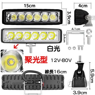 仟尚電商 LED車燈 12-80V 貨車轎車適用 18W日行燈 外掛霧燈 倒車燈 工作燈 照地燈 電動車燈, 1個, 一字６燈白光『聚光型』