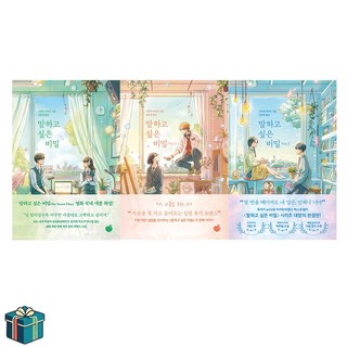 말하고 싶은 비밀 Vol.1-3 전3권 세트 (사은품증정) 일본 로멘스소설 베스트셀러, 선택