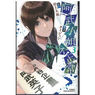 角川漫畫 阿武小姐姐很危險 3 (Kadokawa Comics Abu-chan wa Abunai Onee-san 3), 台灣角川, 第3卷