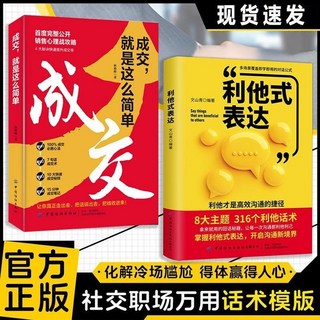 利他式表達話術：場麵話這樣說 化解冷場 破溝通之困 正版書籍 【椰子圖書】 【精選兩本】成交簡單, 【精選兩本】利他式表達+成交簡單