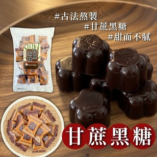 甘蔗黑糖 130g 新春必備 零食 象徵來年財源滾滾