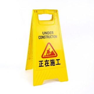 a字牌加厚塑料禁止停車請勿泊車小心地滑A字提示牌方形告示牌定制公司貨, 正在施工, 1個