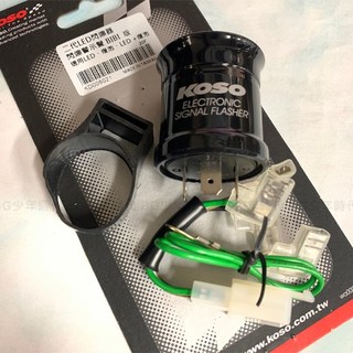 KOSO 二代 LED 閃爍器 閃光器 有聲版 BIBI聲 答答聲, 1個, 答答版