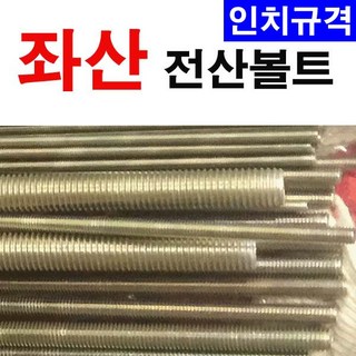 동원볼트 좌전산볼트 왼나사 좌나사 좌볼트 인치 5/8 3/4 7/8 1인치, 1개