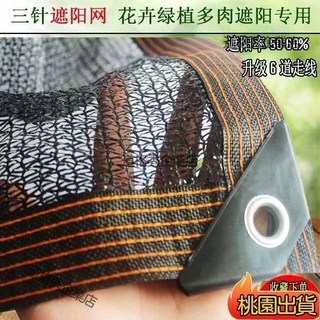 遮陽網 臺灣出貨 3針4針黑色多肉網 綠植蔬菜花卉大棚防曬遮陰網 庭院陽臺適用, 3針【遮陽率40%】六道線包邊打孔,2米*2米