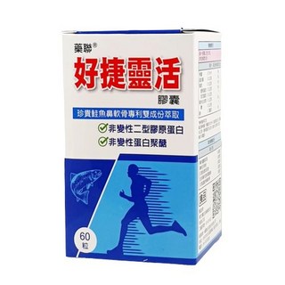 【藥聯生技】好捷靈活 UC2 鮭魚鼻軟骨 非變性二型膠原蛋白+非變性蛋白聚糖+日本玻尿酸 藥局直營, 1個, 60顆