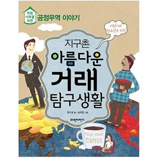 어린이와 청소년을 위한지구촌 아름다운 거래 탐구생활:착한 사회를 위한 공정무역 이야기, 파란자전거, 착한사회를 위한 탐구생활