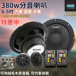 KUERL 6.5吋 380W 汽車音響分音喇叭 中低音高音分音器套裝 K6501 支援12-24V及110V電壓, 1個